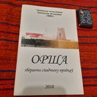 А.Шутаў Орша зберагчы спадчыну продкаў. Орша 2010г. + буклет Культовые камни Оршанщины, Орша 2010г.