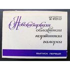 Комплект из 16 открыток (полный) Новосибирская областная картинная галерея 1985 Выпуск 1