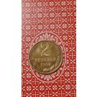 СССР 2 Копейки 1964