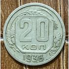 Монета 20 копеек 1936 год. СССР.