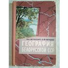 География Белорусской ССР Минск 1962 год В.А. Жучкевич, О.Ф. Якушко Учебное пособие для восьмилетней школы