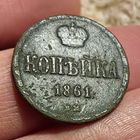 Копейка 1861 ВМ