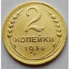 2 копейки 1936г