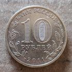Россия 10 рублей 2011 г., 50 лет первого полета человека в космос, Y# 1468