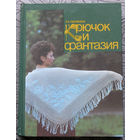 Э.А.Лисовская Крючок и фантазия.