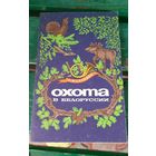Охота в Белоруссии.