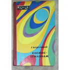 Г.Береговой Космос - землянам. серия Эврика