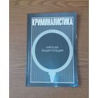 "Криминалистика. Краткая энциклопедия" - Белкин Рафаил Самуилович. Научное издательство "Большая Российская энциклопедия", 1993г. Тираж 40.000. (возможен обмен)