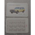 Карманный календарик. Автомобили с маркой ГАЗ.1989 год(з.65 шт)