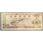 Талоны на питание в провинции Хунань 1974 год. С рубля без МЦ