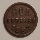 Пол копейки 1927 год