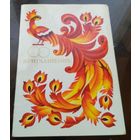 1980 год В.Четвериков Приглашение