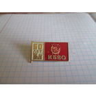 Значёк "50 лет КБВО"