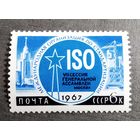 Марка СССР 1967 год Международная организация стандартизации