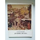 А.М. Васнецов Древняя Москва. 1978 год. 13 открыток