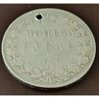1 рубль 1846 ПА, под реставрацию с рубля