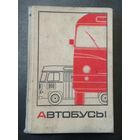 Автобусы (справочное пособие). Содержание на последних фото.