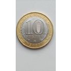 Россия. 10 рублей 2023 года. "Рыбинск" ММД.