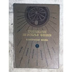 Хрестоматия по истории физики. Классическая физика.