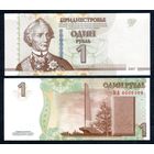 Приднестровье 1 рубль 2007 год, UNC.