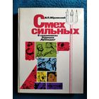 И.П. Абрамский Смех сильных. О художниках журнала Крокодил