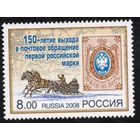 Россия 2008. 150 лет первой российской марки. Конь. 1 марка 1216