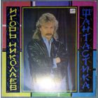 ИГОРЬ НИКОЛАЕВ - "Фантастика"