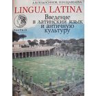 Подосинов, Щавелева: Lingua Latina. Введение в латинский язык и античную культуру. Часть II. Учебное пособие