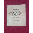 Обертка от конфеты