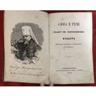 Слова и речи синодального члена Исидора Митрополита 1876 год золоченный срез оригинал