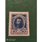 Россия. Марка деньги Николай 2  10 коп