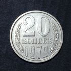 20 копеек 1979 брак соударение
