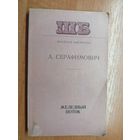 Александр Серафимович "Железный поток" из серии "Школьная библиотека"
