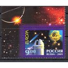 Россия 2009. EUROPA. Астрономия, обсерватория 1 марка 1315 (722)