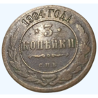РОССИЙСКАЯ ИМПЕРИЯ 3 КОПЕЙКИ 1904