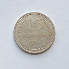 15 копеек 1925 шт.1.22А