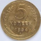 5 копеек 1934 года