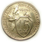 15 копеек 1931 XF+