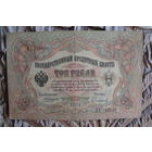 3 рубля 1905 г. Шипов-Сафронов