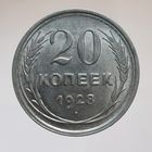 20 копеек 1928 состояние UNC, штемпельный блеск
