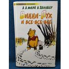 Винни - Пух и все-все-все // Иллюстратор: Шеппард // Серия: Любимое чтение
