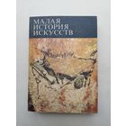 Малая история искусств. Первобытное и традиционное искусство - III