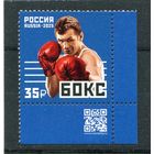 Россия 2025. Спорт. Бокс. Марка с QR кодом