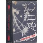 В.Савченко. Похитители сутей. Фантастические повести.