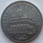 СССР 5 рублей 1991 г. Архангельский собор