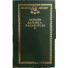 Зарыян Далэнга-Хадакоўскі. Выбранае "Беларускі кнігазбор", зялёная серыя  2007. старонак 448. абмежаваны наклад