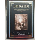 БИБЛИЯ. КНИГА СВЯЩЕННОГО ПИСАНИЯ ВЕТХОГО И НОВОГО ЗАВЕТА. Издательство СЗКЭО 2020 год. Импортная МЕЛОВАННАЯ бумага Presto Silk!! Иллюстрации Гюстава Доре - свыше 250. Первое издание.