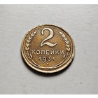 2 копейки 1931 г. СССР, штемпель 1.3., Федорин-19, лот отн-1,4