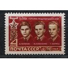Герои Отечественной войны. 1969. Полная серия 1 марка. Чистая