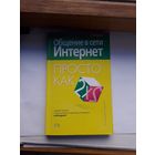 Общение в сети Интернет